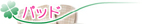 �p�b�h